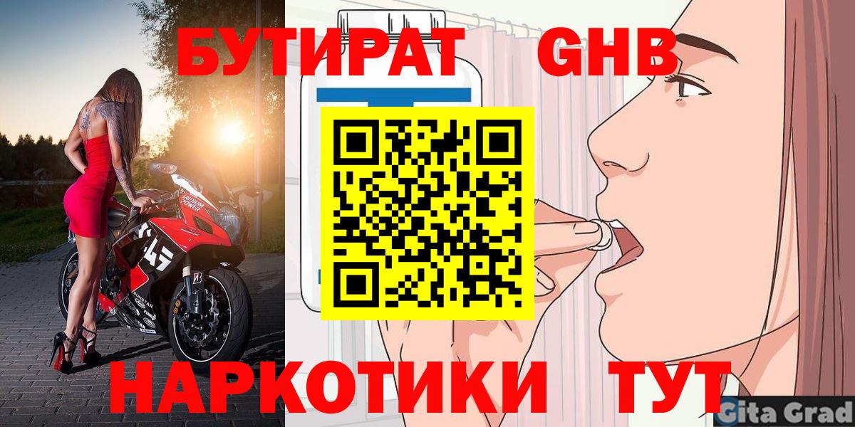 БУТИРАТ оксибутират Кашира